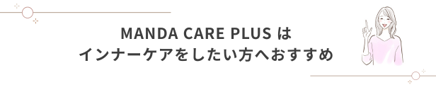 MANDA CARE PLUS（マンダケアプラス）はインナーケアをしたい方へおすすめ